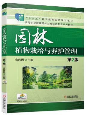 园林植物栽培与养护管理第2版