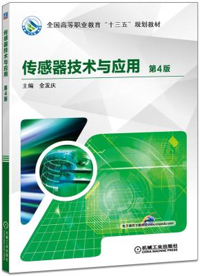 传感器技术与应用第4版