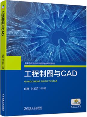 工程制图与CAD