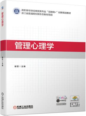 管理心理学
