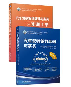 汽车营销策划基础与实务（配实训工单）