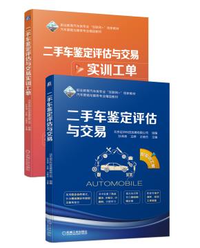 二手车鉴定评估与交易（配实训工单）