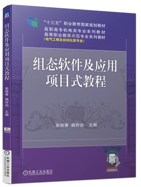 组态软件及应用项目式教程
