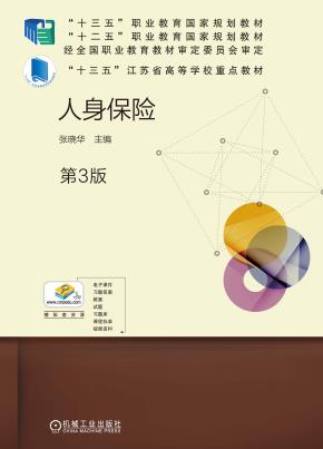 人身保险（第3版）