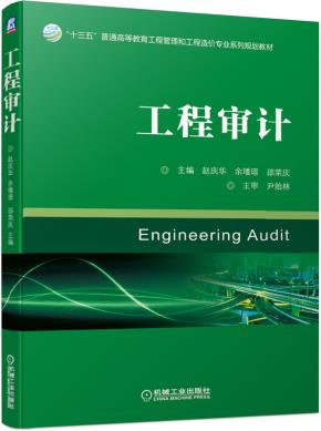 工程审计