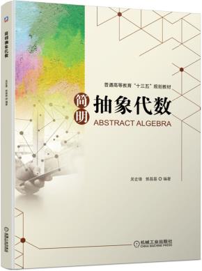 简明抽象代数