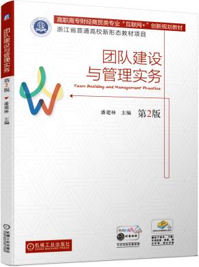 团队建设与管理实务（第2版）