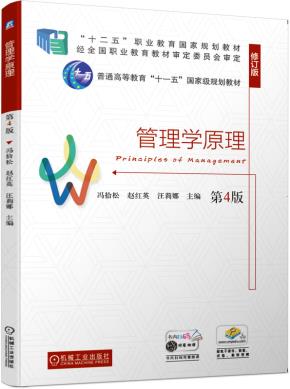 管理学原理（第4版）