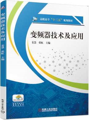 变频器技术及应用