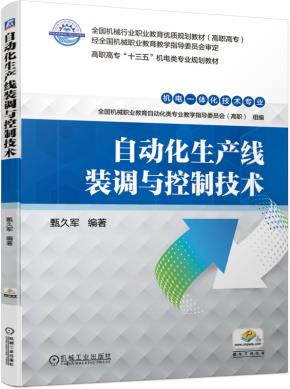 自动化生产线装调与控制技术