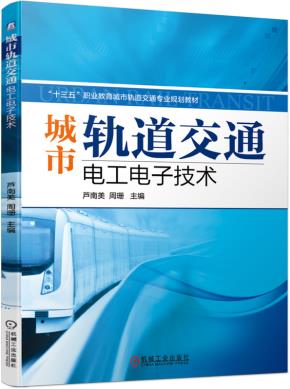 城市轨道交通电工电子技术
