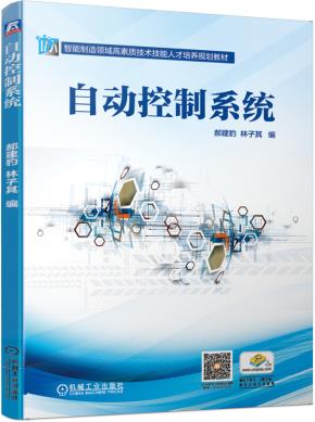自动控制系统
