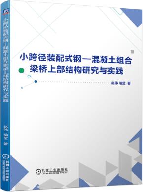 小跨径装配式钢-混凝土组合梁桥上部结构研究与实践