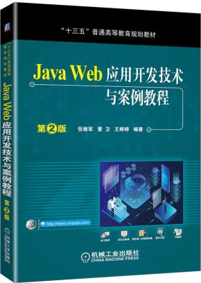 JavaWeb应用开发技术与案例教程第2版