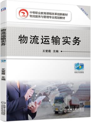 物流运输实务