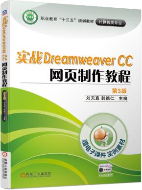 实战DreamweaverCC网页制作教程第3版
