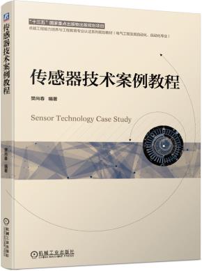 传感器技术案例教程