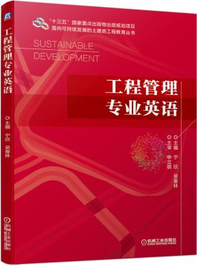 工程管理专业英语