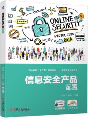 信息安全产品配置