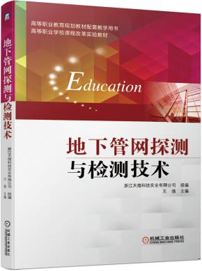 地下管网探测与检测技术