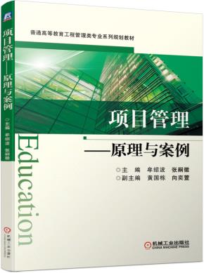 项目管理——原理与案例