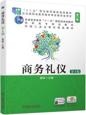 商务礼仪(第4版)