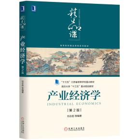 产业经济学(第2版)