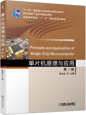 单片机原理与应用第3版