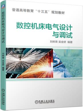 数控机床电气设计与调试