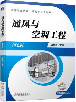 通风与空调工程第2版