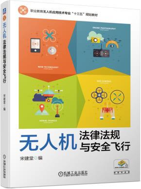 无人机法律法规与安全飞行