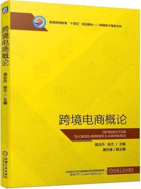 跨境电商概论