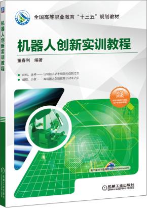 机器人创新实训教程
