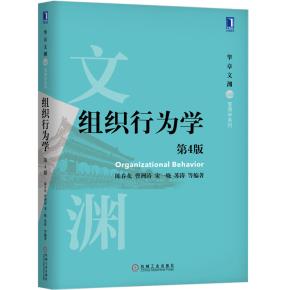 组织行为学(第4版)