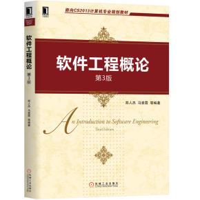 软件工程概论(第3版)