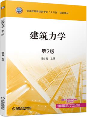 建筑力学第2版