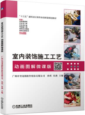 室内装饰施工工艺（动画图解微课版）
