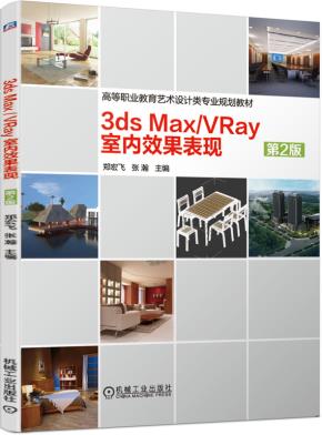 3dsMax/VRay室内效果表现第2版