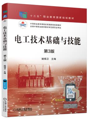电工技术基础与技能第3版
