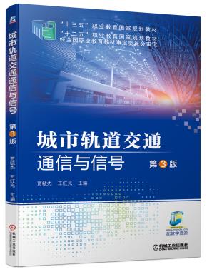 城市轨道交通通信与信号第3版