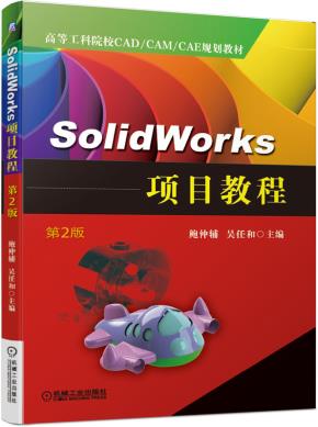 SolidWorks项目教程第2版