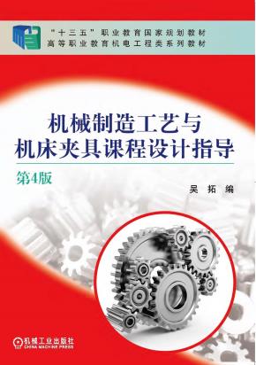 机械制造工艺与机床夹具课程设计指导第4版