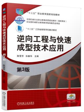逆向工程与快速成型技术应用第3版