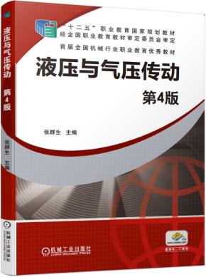 液压与气压传动第4版