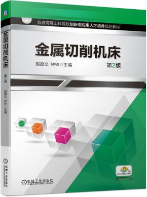 金属切削机床第2版