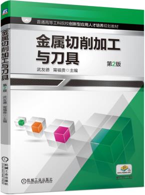 金属切削加工与刀具第2版