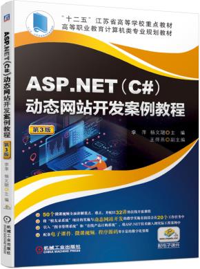 ASP.NET(C#)动态网站开发案例教程第3版