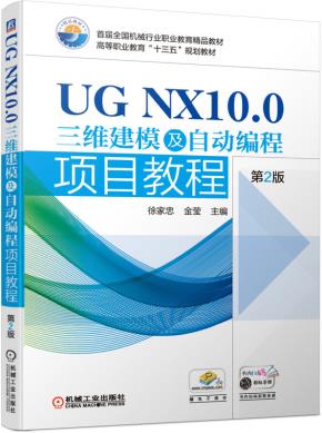 UGNX10.0三维建模及自动编程项目教程第2版