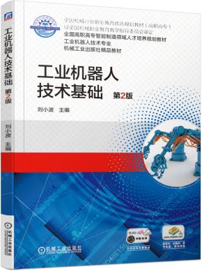工业机器人技术基础第2版