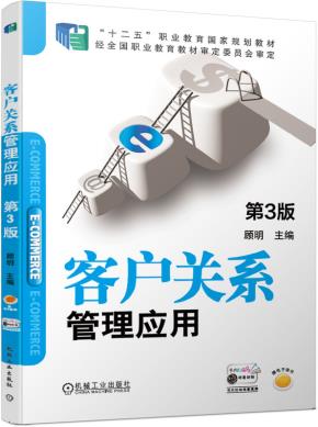 客户关系管理应用第3版